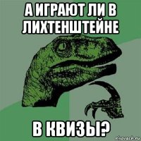 а играют ли в лихтенштейне в квизы?