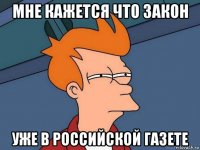 мне кажется что закон уже в российской газете