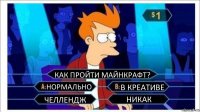 КАК ПРОЙТИ МАЙНКРАФТ? НОРМАЛЬНО В КРЕАТИВЕ ЧЕЛЛЕНДЖ НИКАК