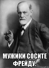  мужики сосите фрейду.