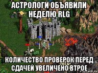 астрологи объявили неделю rlg количество проверок перед сдачей увеличено втрое