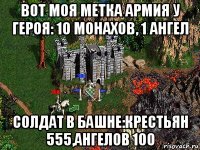 вот моя метка армия у героя: 10 монахов, 1 ангел солдат в башне:крестьян 555,ангелов 100