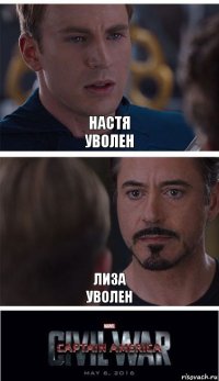 настя
уволен лиза
уволен