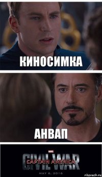 киносимка анвап