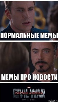 Нормальные мемы Мемы про новости