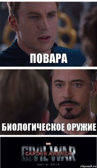 повара биологическое оружие