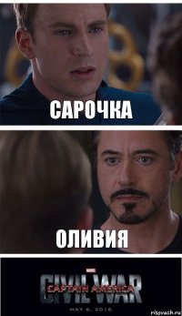 Сарочка Оливия