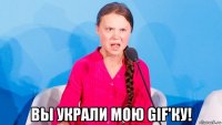  вы украли мою gif'ку!