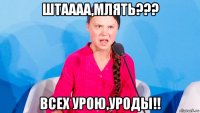 штаааа,млять??? всех урою,уроды!!