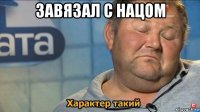 завязал с нацом 