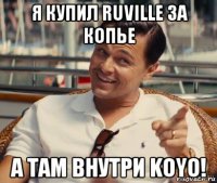 я купил ruville за копье а там внутри koyo!