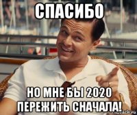 спасибо но мне бы 2020 пережить сначала!