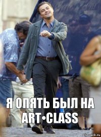 Я опять был на Art•class