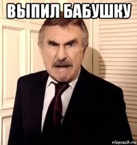 выпил бабушку 