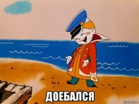  доебался