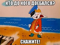 кто до кого доебался? скажите!