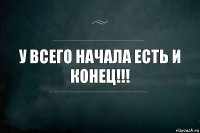 У всего начала есть и конец!!!