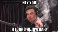 hey you я говно не продаю