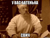 у вас батенька свич