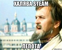 халява steam лепота