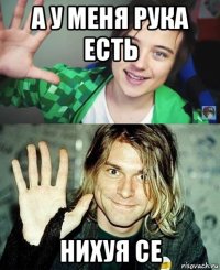 а у меня рука есть нихуя се