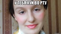 у тебя хуй во рту 