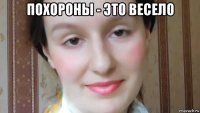 похороны - это весело 