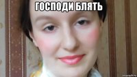 господи блять 