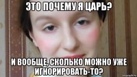 это почему я царь? и вообще, сколько можно уже игнорировать-то?