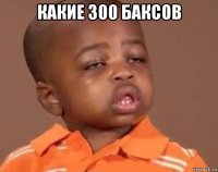 какие 300 баксов 