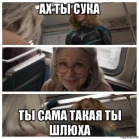 ах ты сука ты сама такая ты шлюха