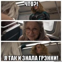 что?! я так и знала грэнни!