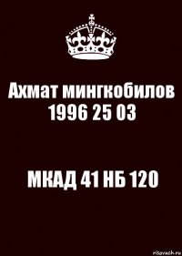 Ахмат мингкобилов 1996 25 03 МКАД 41 НБ 120