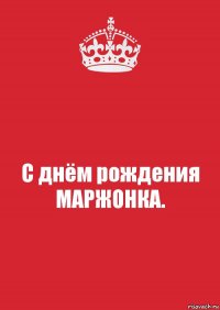 С днём рождения МАРЖОНКА.