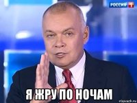  я жру по ночам