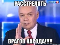 расстрелять врагов народа!!!!!