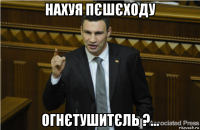 нахуя пєшєходу огнєтушитєль ?...