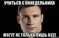 учиться с понедельника могут не только лишь все!