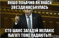 якшо побачив як якась звєзда наєбнулась єто шанс загадуй желаніє !багаті тоже падають!!!