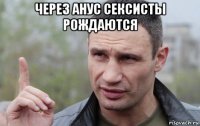 через анус сексисты рождаются 