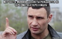 мат часть: мужики-сексисты рождаются не через матку,а через кишку 