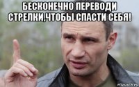 бесконечно переводи стрелки,чтобы спасти себя! 