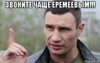 звоните чаще еремеевым!!! 