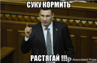 суку кормить растягай !!!