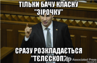 тільки бачу класну "зірочку" сразу розкладається "тєлєскоп"