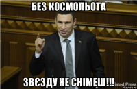 без космольота звєзду не снімеш!!!