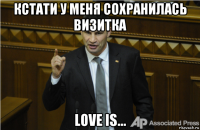 кстати у меня сохранилась визитка love is...