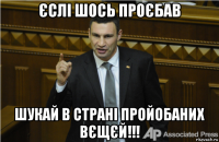 єслі шось проєбав шукай в страні пройобаних вєщєй!!!