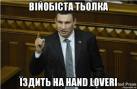 війобіста тьолка їздить на hand loveri