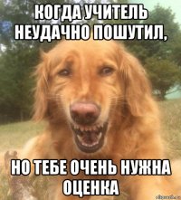 когда учитель неудачно пошутил, но тебе очень нужна оценка